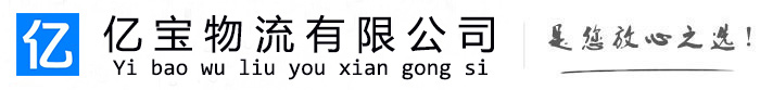 岳阳亿宝物流运输公司
